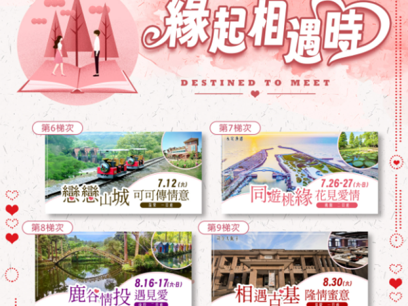 內政部「緣起相遇時」單身聯誼6/2開放報名! 7、8月4梯次320名額 把握機會勇敢出發